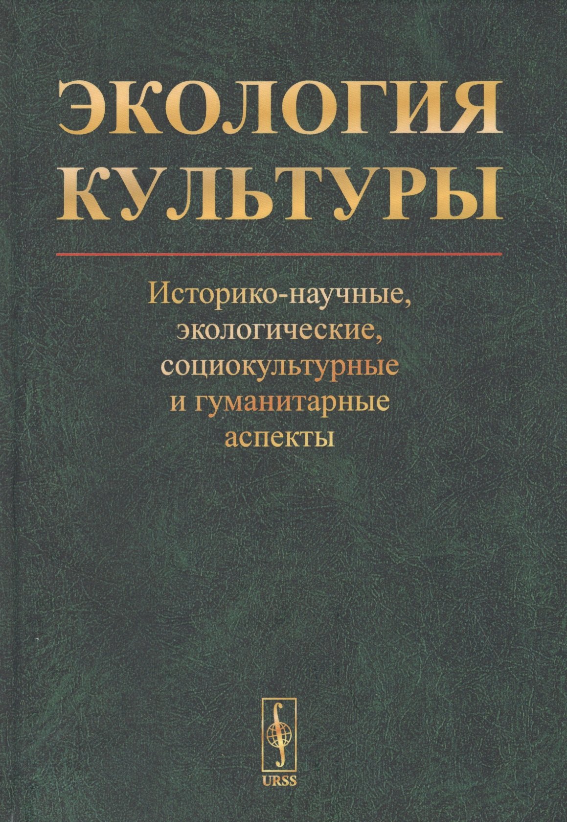Экология культуры: Историко-научные, экологические, социокультурные и гуманитарные аспекты
Экология культуры: Историко-научные, экологические, социокультурные и гуманитарные аспекты
