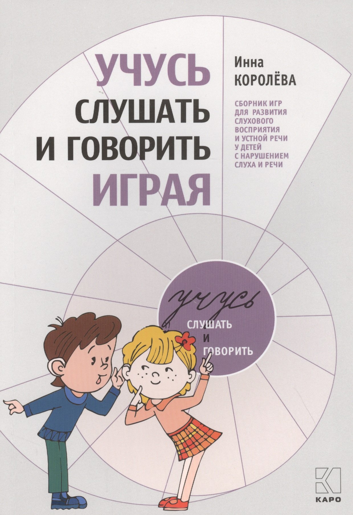 Учусь слушать и говорить играя. Сборник игр для развития слухового восприятия и устной речи у детей с нарушением слуха и речи
Учусь слушать и говорить играя. Сборник игр для развития слухового восприятия и устной речи у детей с нарушением слуха и речи