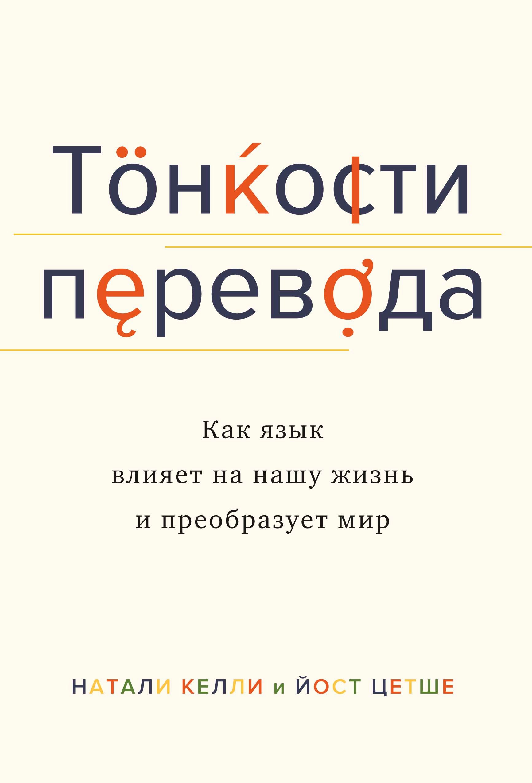 Тонкости перевода: Как язык влияет на нашу жизнь и преобразует мир