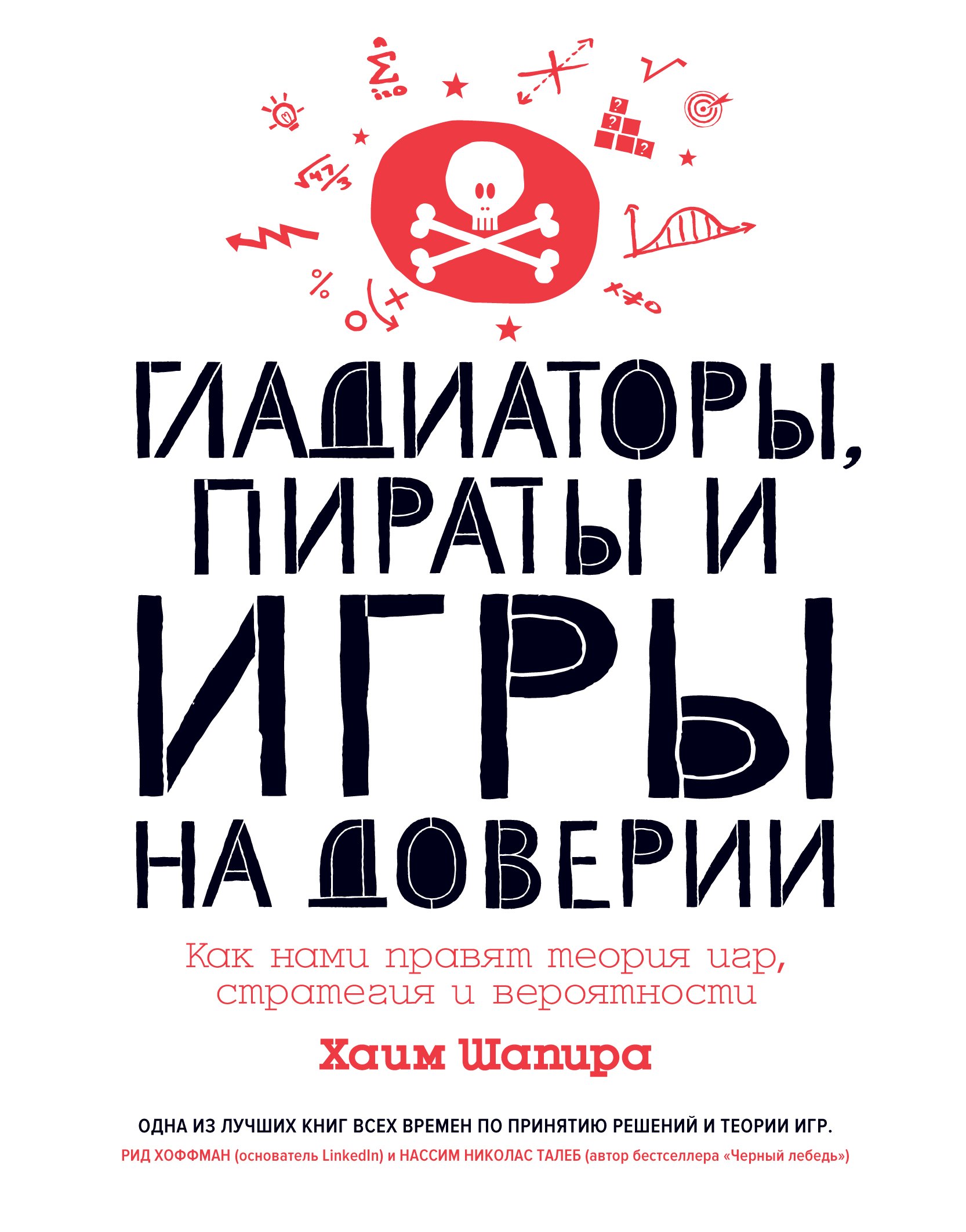 Гладиаторы, пираты и игры на доверии. Как нами правят теория игр, стратегия и вероятности
Гладиаторы, пираты и игры на доверии. Как нами правят теория игр, стратегия и вероятности