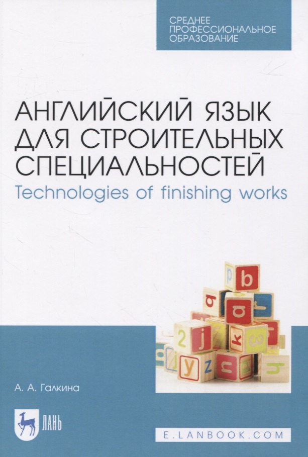 Английский язык для строительных специальностей. Technologies of finishing works
Английский язык для строительных специальностей. Technologies of finishing works
