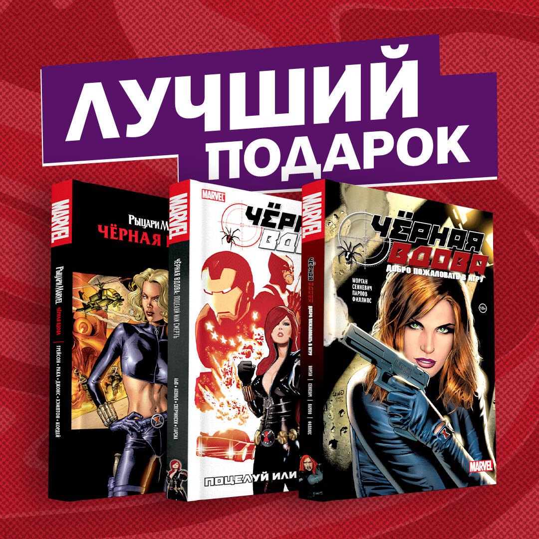 Подарочный комплект комиксов "Черная вдова. Избранные сюжеты": Поцелуй или смерть. Черная вдова. Добро пожаловать в игру (комплект из 3 книг)
Подарочный комплект комиксов "Черная вдова. Избранные сюжеты": Поцелуй или смерть. Черная вдова. Добро пожаловать в игру (комплект из 3 книг)
