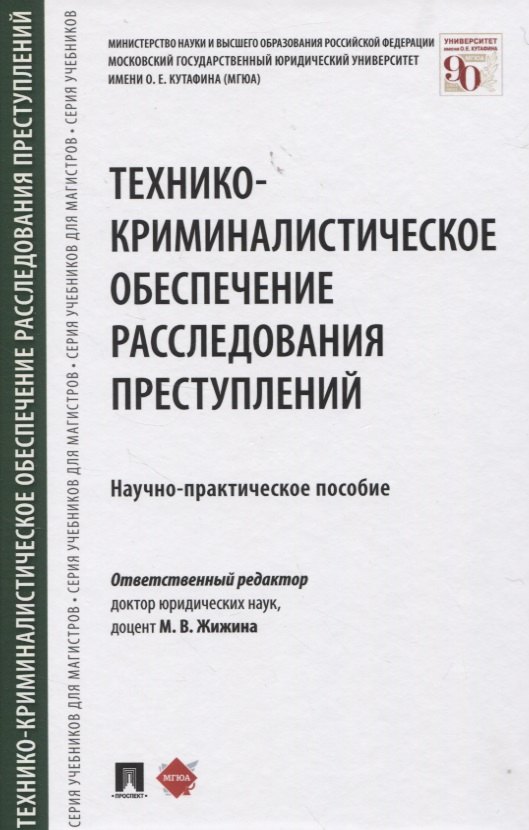 Технико-криминалистическое обеспечение расследования преступлений. Научно-практическое пособие
Технико-криминалистическое обеспечение расследования преступлений. Научно-практическое пособие