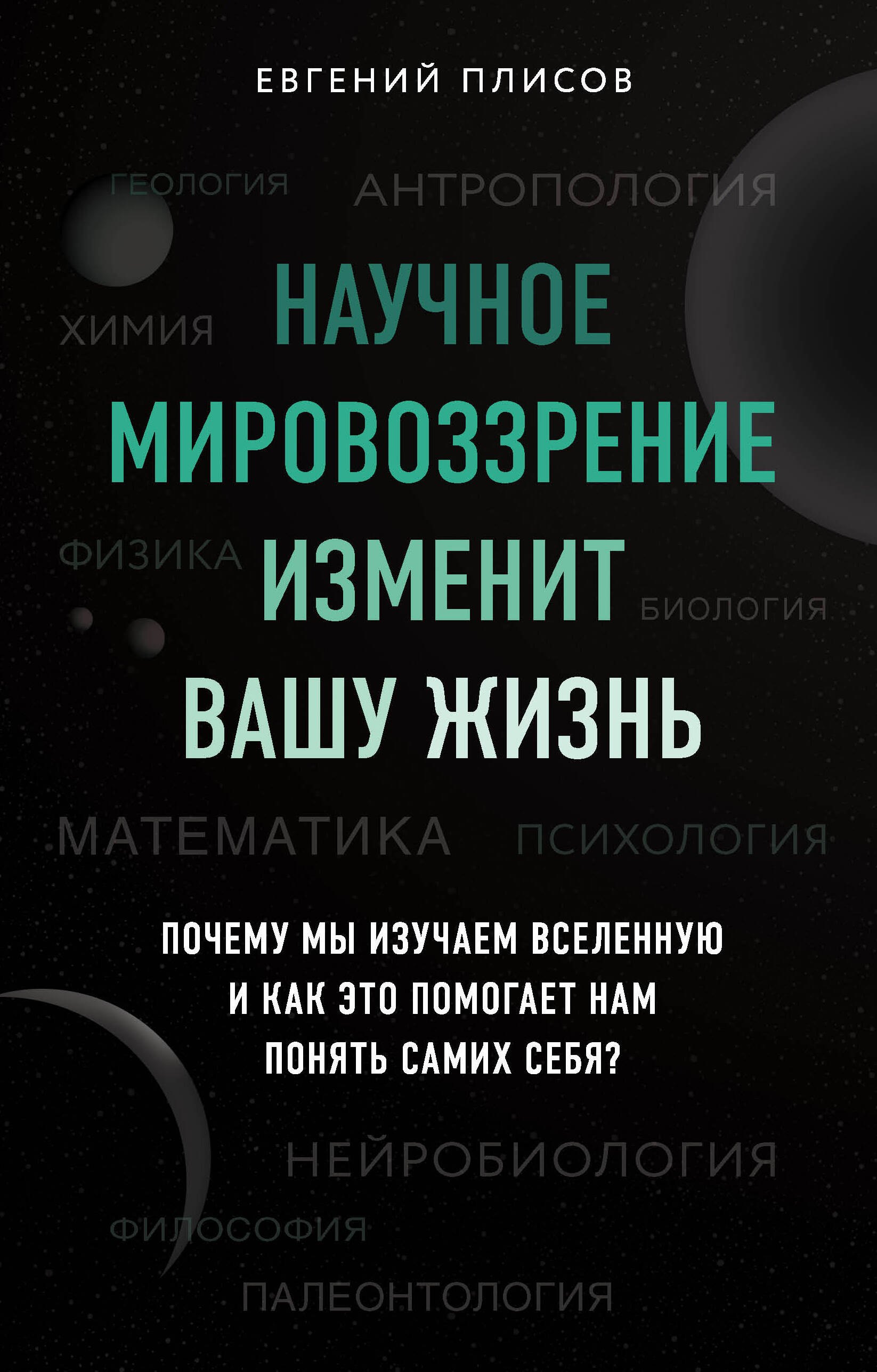 Научное мировоззрение изменит вашу жизнь. Почему мы изучаем Вселенную и как это помогает нам понять самих себя
Научное мировоззрение изменит вашу жизнь. Почему мы изучаем Вселенную и как это помогает нам понять самих себя