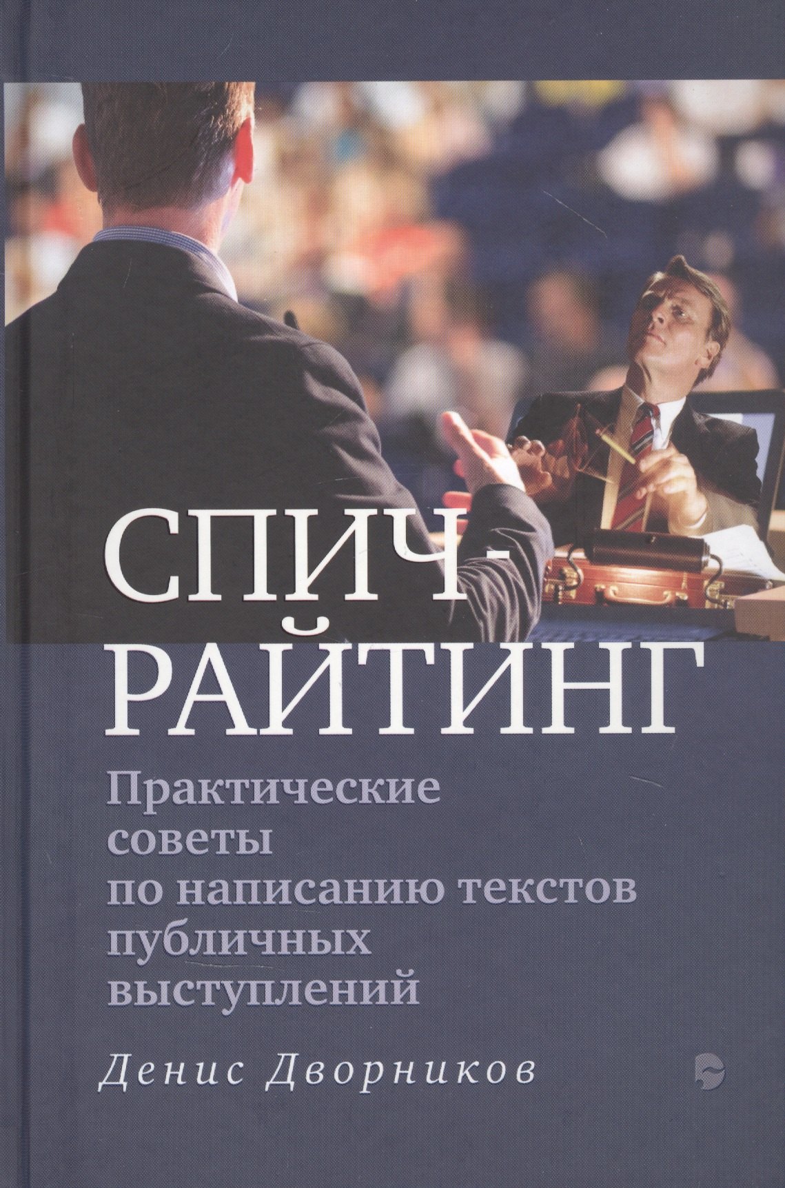 Спичрайтинг. Практические советы по написанию текстов публичных выступлений
Спичрайтинг. Практические советы по написанию текстов публичных выступлений