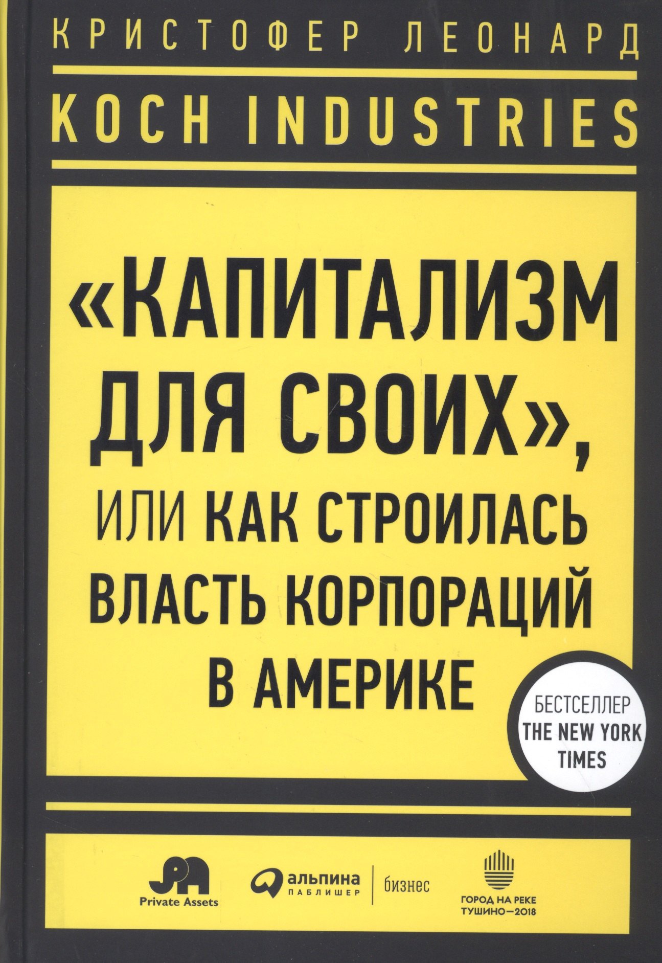 Koch Industries: "Капитализм для своих", или Как строилась власть корпораций в Америке
Koch Industries: "Капитализм для своих", или Как строилась власть корпораций в Америке