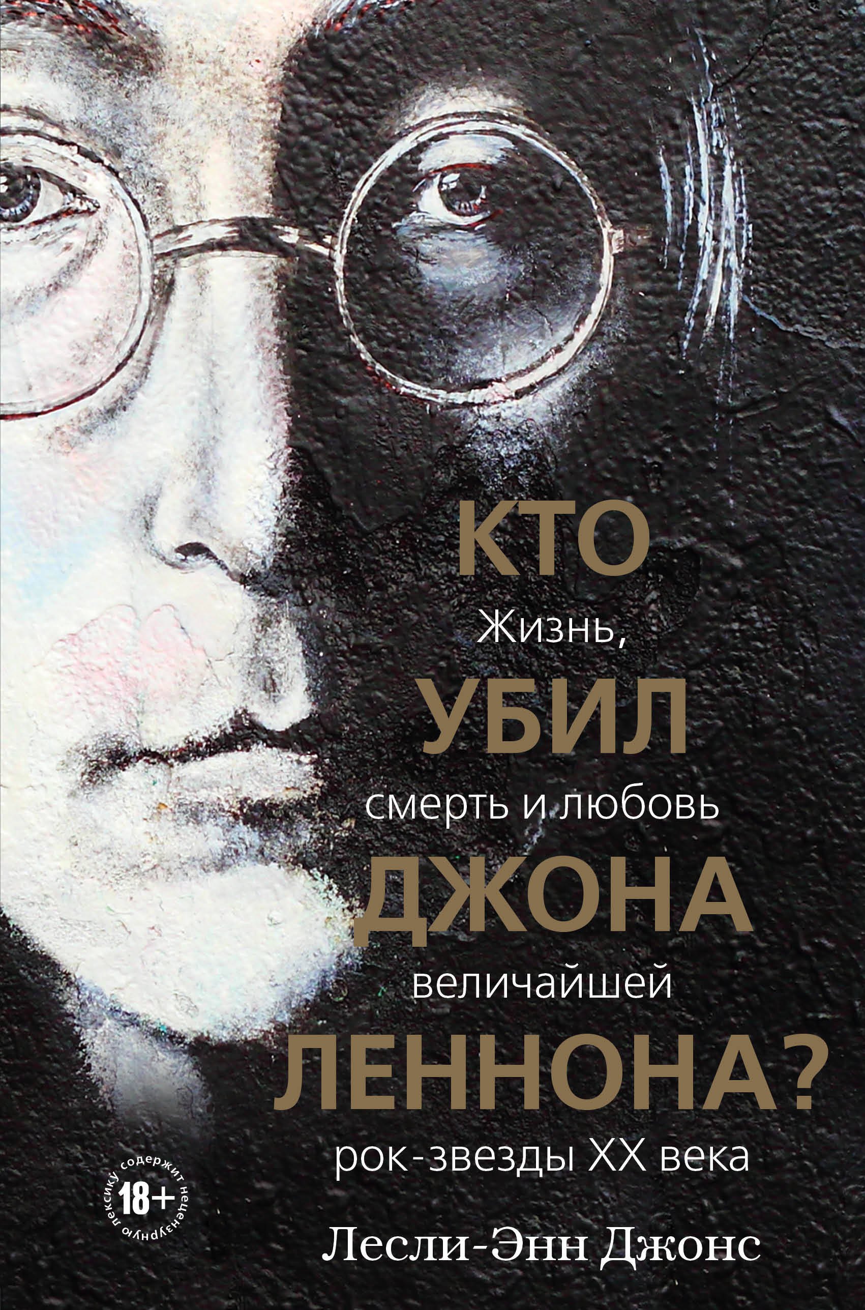 Кто убил Джона Леннона Жизнь, смерть и любовь величайшей рок-звезды XX века
Кто убил Джона Леннона Жизнь, смерть и любовь величайшей рок-звезды XX века
