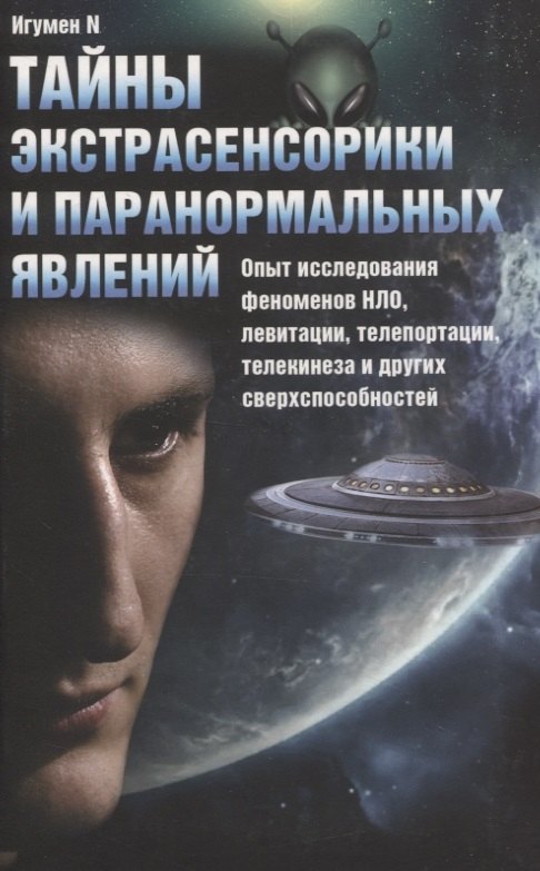 Тайны экстрасенсорики и паранормальных явлений. Опыт исследования феноменов НЛО, левитации, телепортации, телекинеза и других сверхспособностей
Тайны экстрасенсорики и паранормальных явлений. Опыт исследования феноменов НЛО, левитации, телепортации, телекинеза и других сверхспособностей