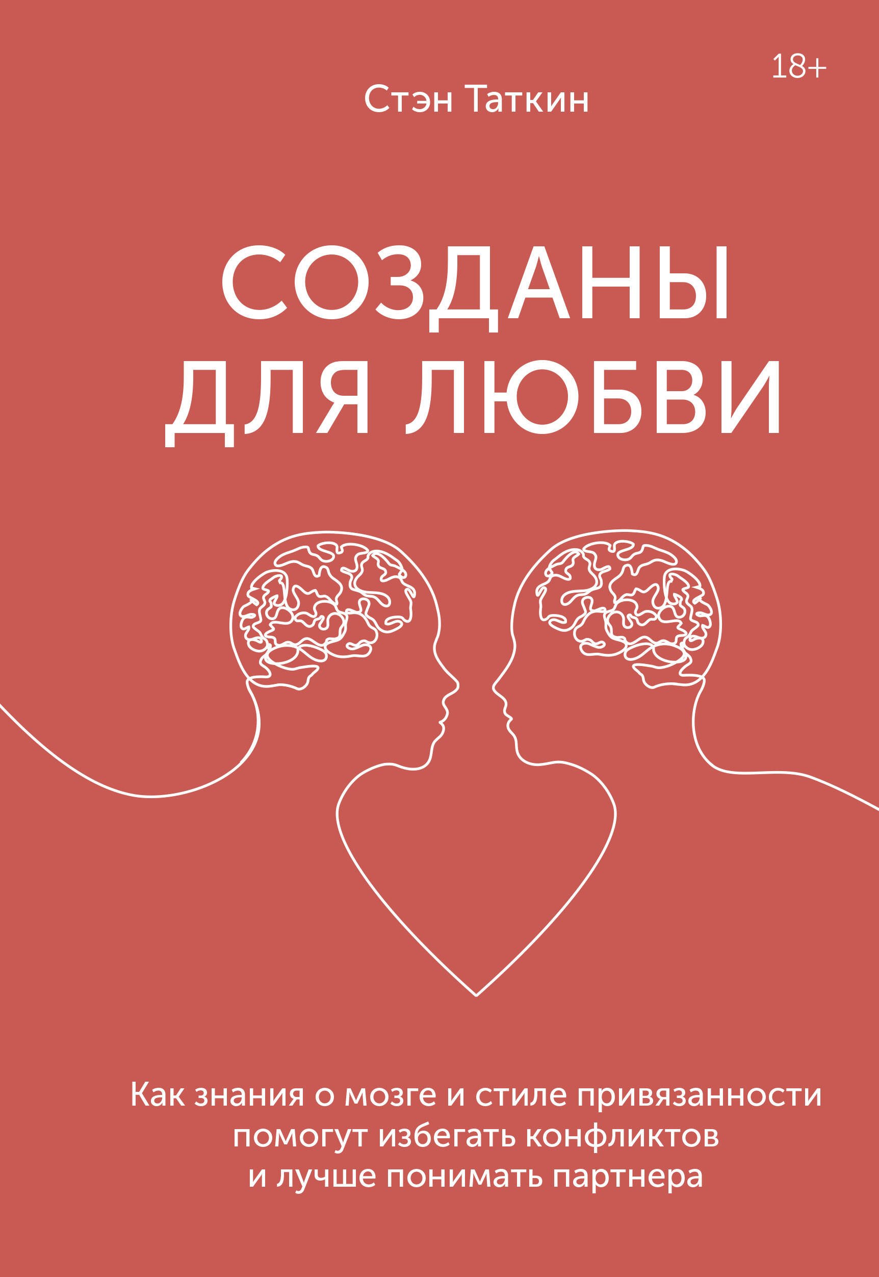 Созданы для любви. Как знания о мозге и стиле привязанности помогут избегать конфликтов
Созданы для любви. Как знания о мозге и стиле привязанности помогут избегать конфликтов