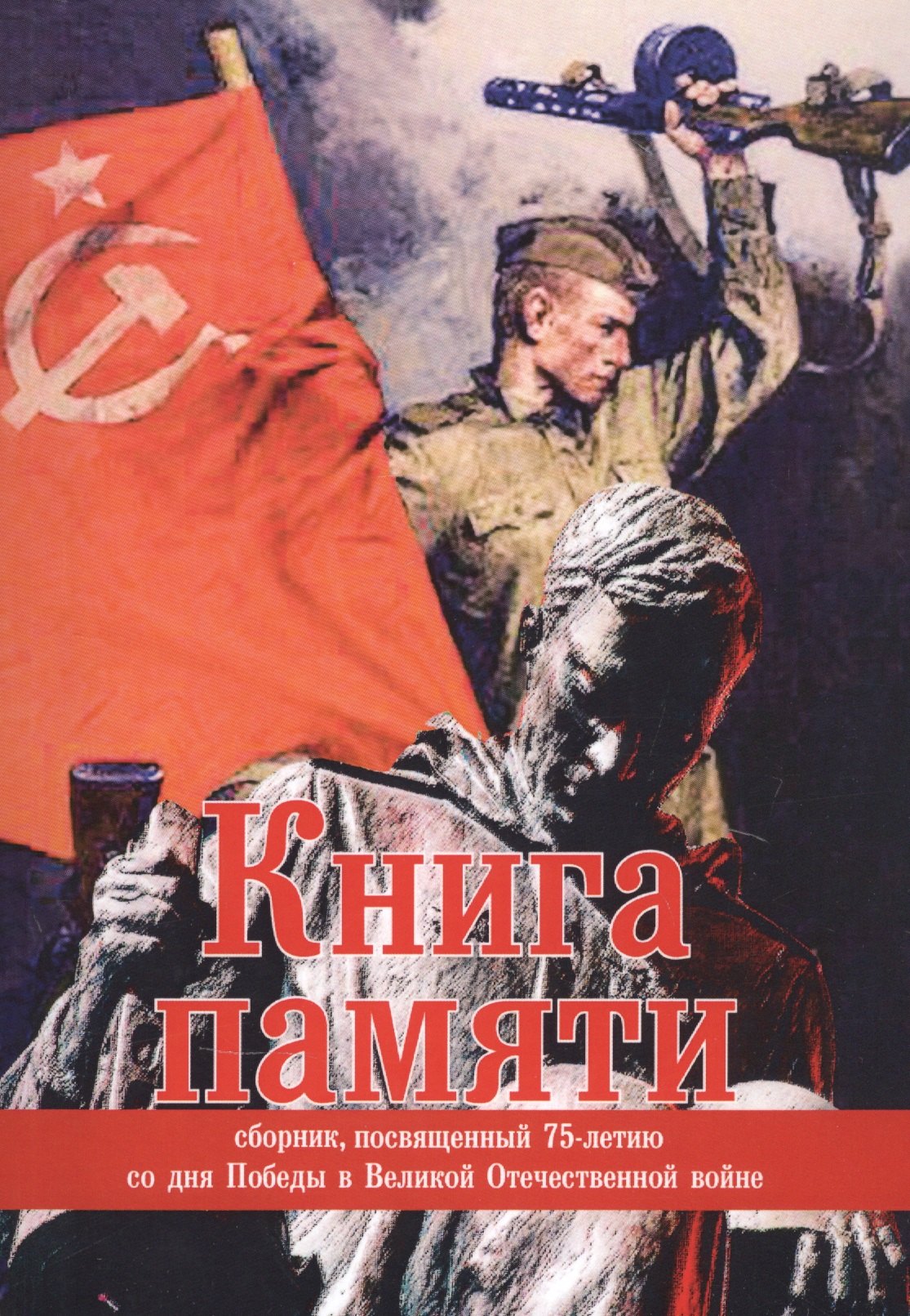 Книга памяти: сборник, посвященный 75-летию со дня Победы в Великой Отечественной войне 
Книга памяти: сборник, посвященный 75-летию со дня Победы в Великой Отечественной войне