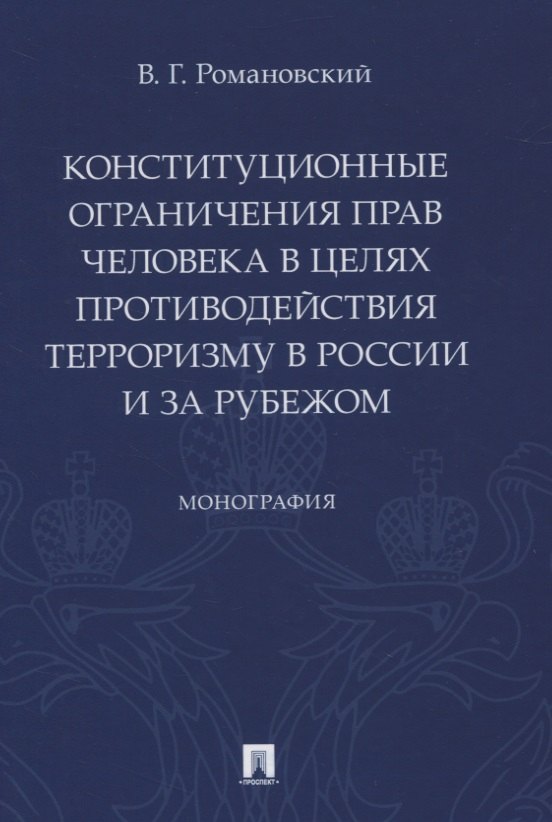Конституционные ограничения прав человека в целях противодействия терроризму в России и за рубежом. Монография
Конституционные ограничения прав человека в целях противодействия терроризму в России и за рубежом. Монография