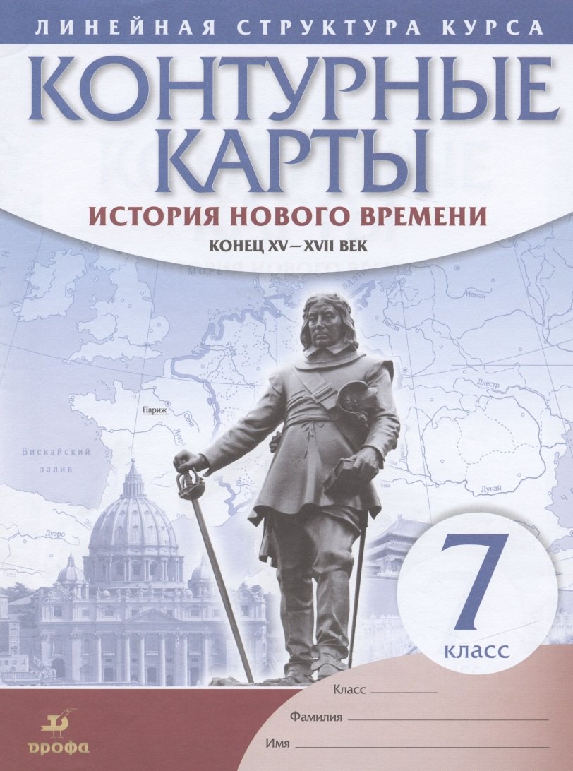 История нового времени Конец 15-17 в. 7 кл. Контурные карты (Лин.структ. курса) (м)
История нового времени Конец 15-17 в. 7 кл. Контурные карты (Лин.структ. курса) (м)
