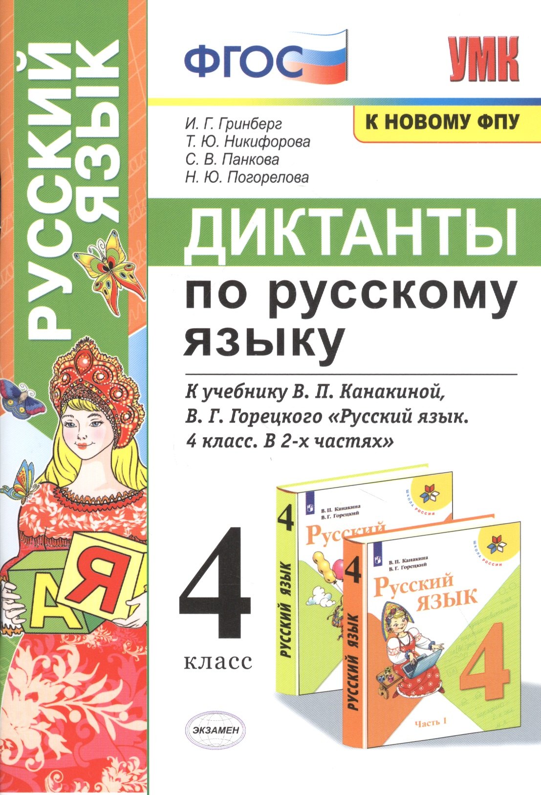 Диктанты по русскому языку. 4 класс. К учебнику В.П. Канакиной, В.Г. Горецкого "Русский язык. 4 класс. В 2-х частях"
Диктанты по русскому языку. 4 класс. К учебнику В.П. Канакиной, В.Г. Горецкого "Русский язык. 4 класс. В 2-х частях"
