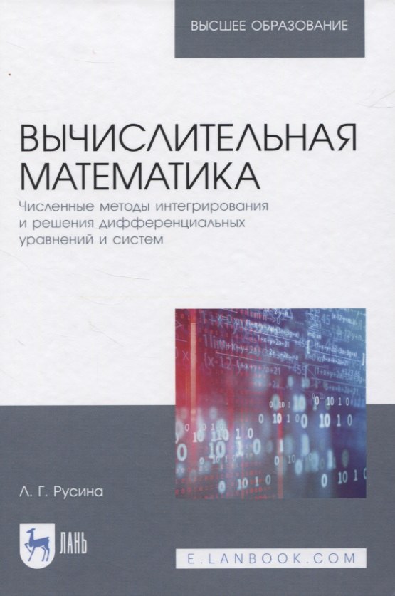 Вычислительная математика. Численные методы интегрирования и решения дифференциальных уравнений и систем. Учебное пособие для вузов
Вычислительная математика. Численные методы интегрирования и решения дифференциальных уравнений и систем. Учебное пособие для вузов