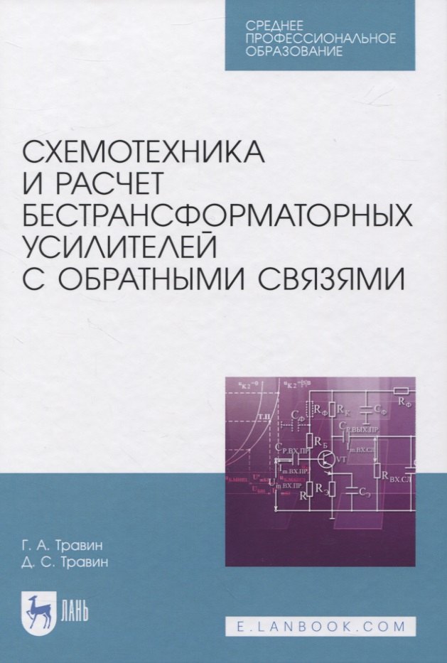 Схемотехника и расчет бестрансформаторных усилителей с обратными связями. Учебное пособие для СПО
Схемотехника и расчет бестрансформаторных усилителей с обратными связями. Учебное пособие для СПО
