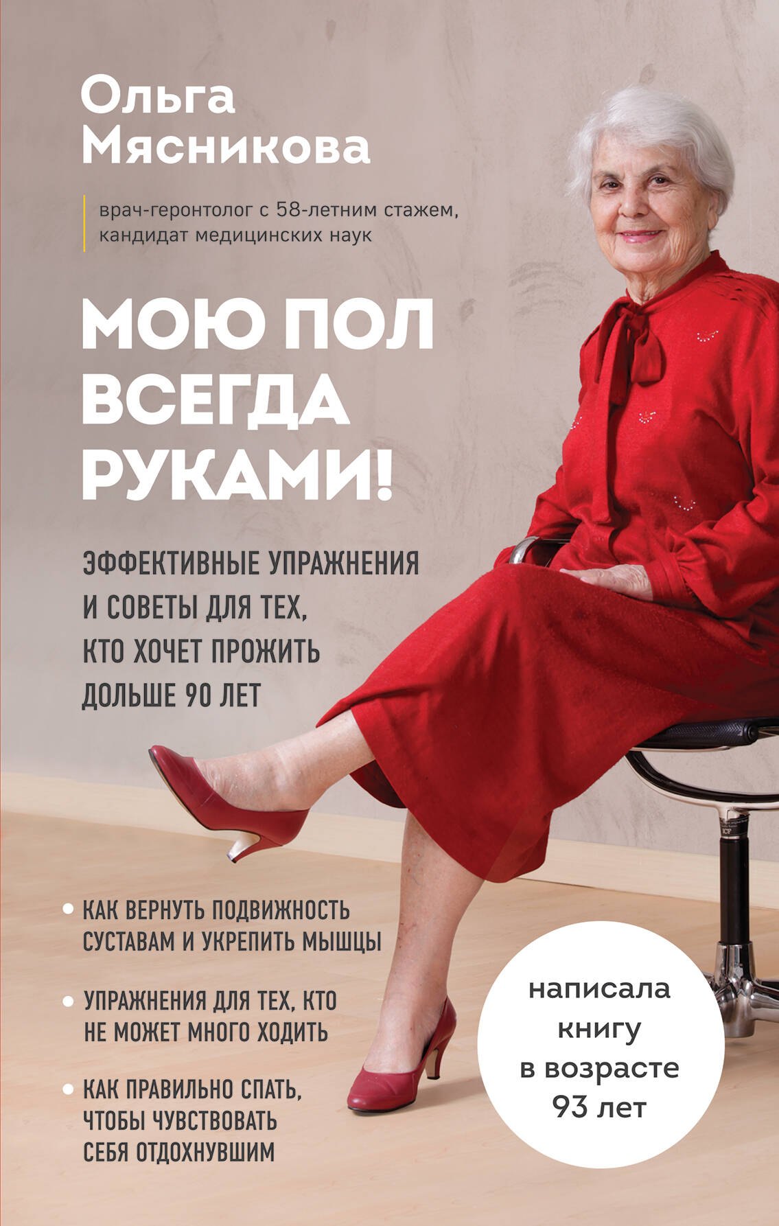 Мою пол всегда руками! Эффективные упражнения и советы для тех, кто хочет прожить дольше 90 лет
Мою пол всегда руками! Эффективные упражнения и советы для тех, кто хочет прожить дольше 90 лет