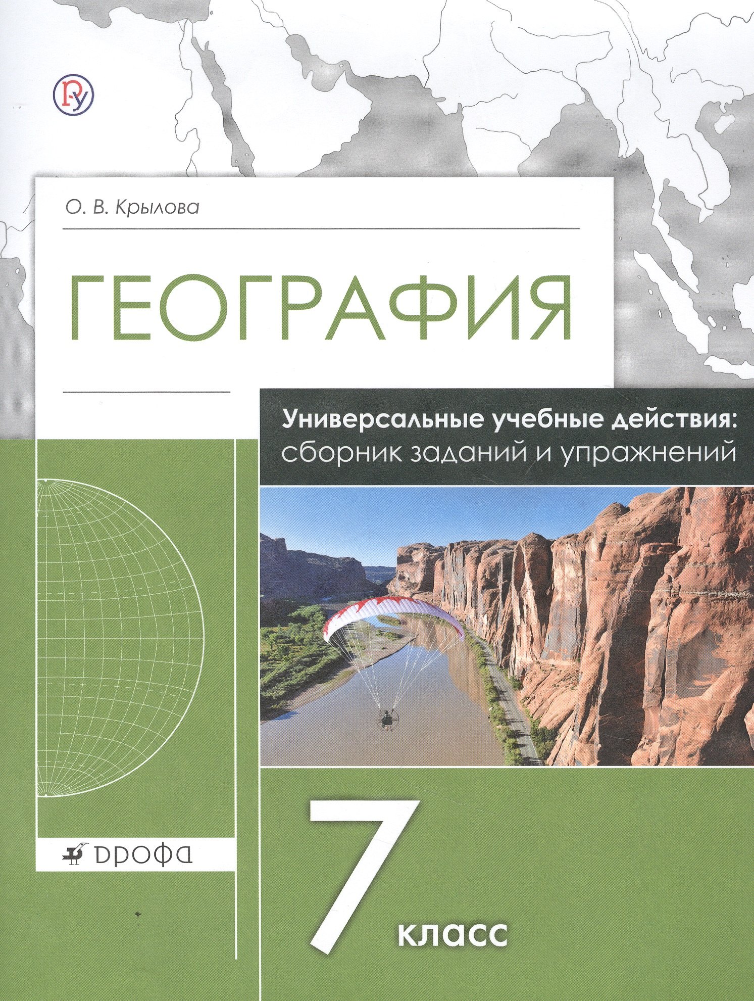 География. 7 класс. Универсальные учебные действия: сборник заданий и упражнений. Рабочая тетрадь
География. 7 класс. Универсальные учебные действия: сборник заданий и упражнений. Рабочая тетрадь