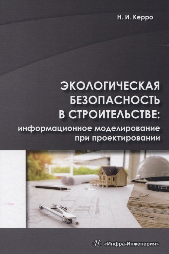 Экологическая безопасность в строительстве: информационное моделирование при проектировании
Экологическая безопасность в строительстве: информационное моделирование при проектировании