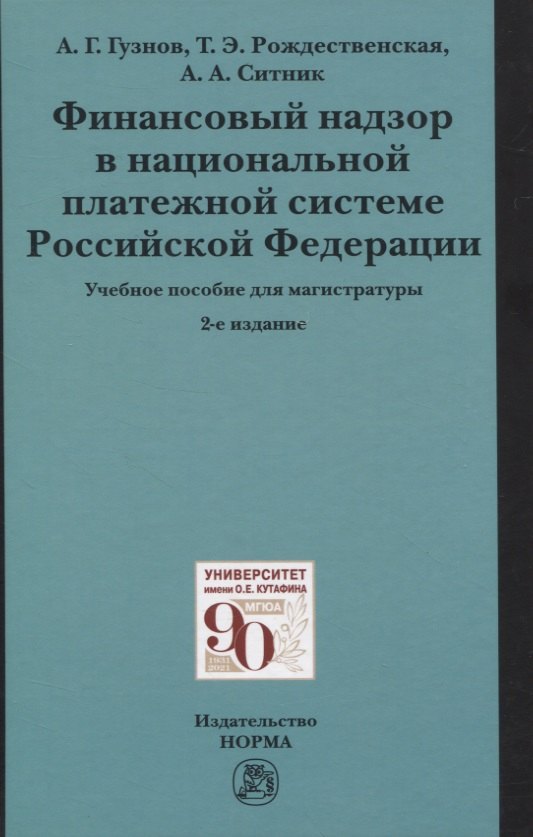 Финансовый надзор в национальной платежной системе Российской Федерации. Учебное пособие для магистратуры
Финансовый надзор в национальной платежной системе Российской Федерации. Учебное пособие для магистратуры