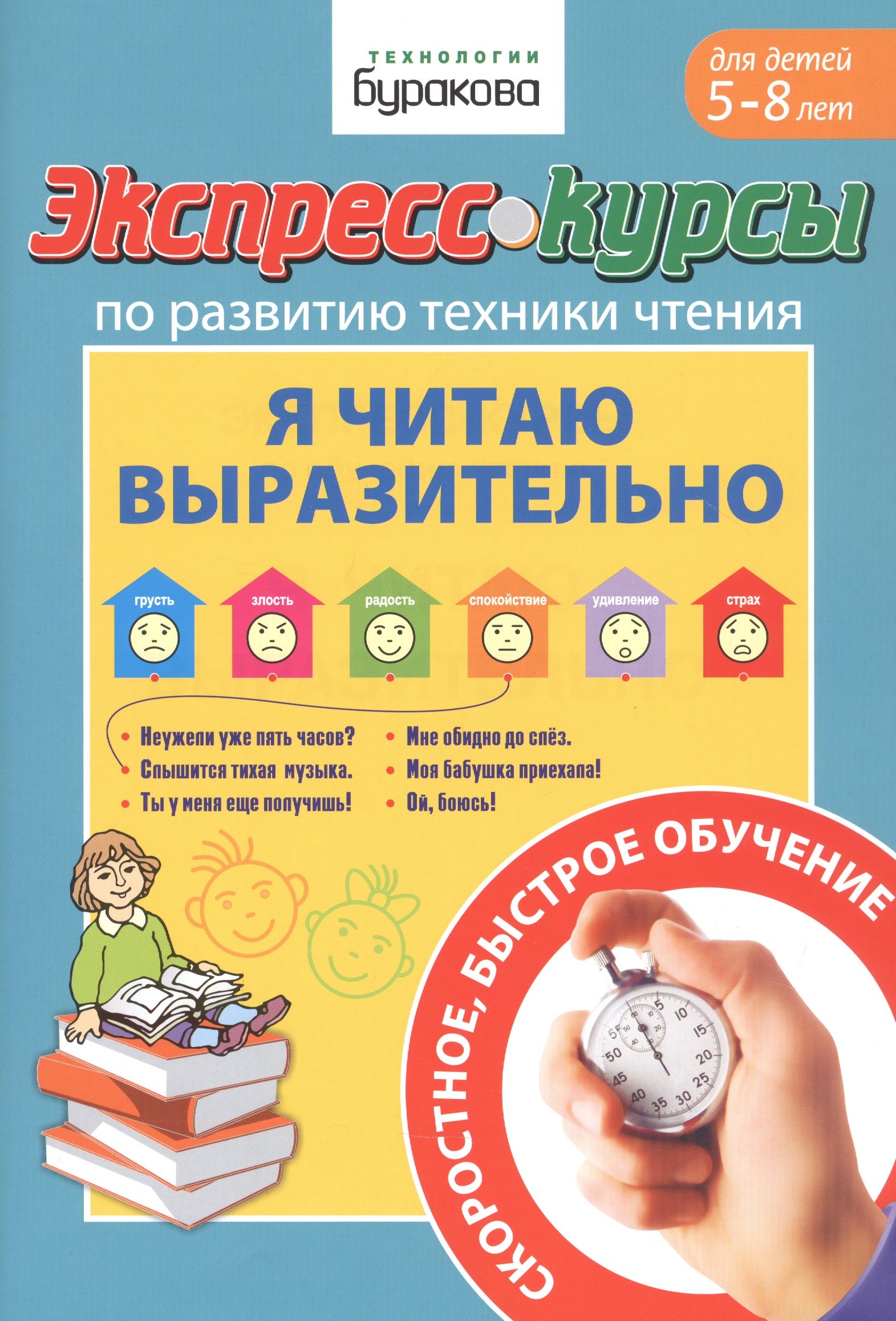 Экспресс-курсы по развитию техники чтения. Я читаю выразительно. Для детей 5-8 лет
Экспресс-курсы по развитию техники чтения. Я читаю выразительно. Для детей 5-8 лет