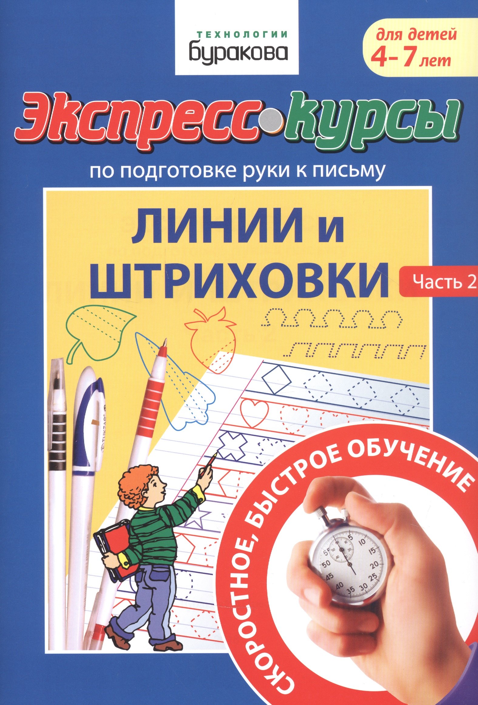 Экспресс-курсы по подготовке руки к письму. Линии и штриховки. Часть 2. Для детей 4-7 лет
Экспресс-курсы по подготовке руки к письму. Линии и штриховки. Часть 2. Для детей 4-7 лет