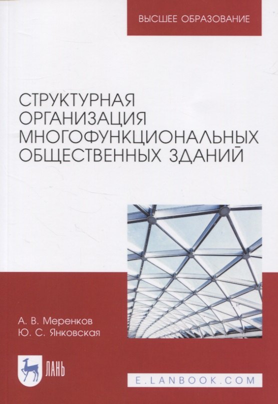 Структурная организация многофункциональных общественных зданий. Учебное пособие для вузов
Структурная организация многофункциональных общественных зданий. Учебное пособие для вузов
