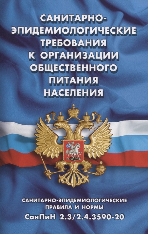 Санитарно-эпидемиологические требования к организации общественного питания населения (Санитарно-эпидемиологические правила и нормы СанПиН 2.3/2.4.3590-20)
Санитарно-эпидемиологические требования к организации общественного питания населения (Санитарно-эпидемиологические правила и нормы СанПиН 2.3/2.4.3590-20)