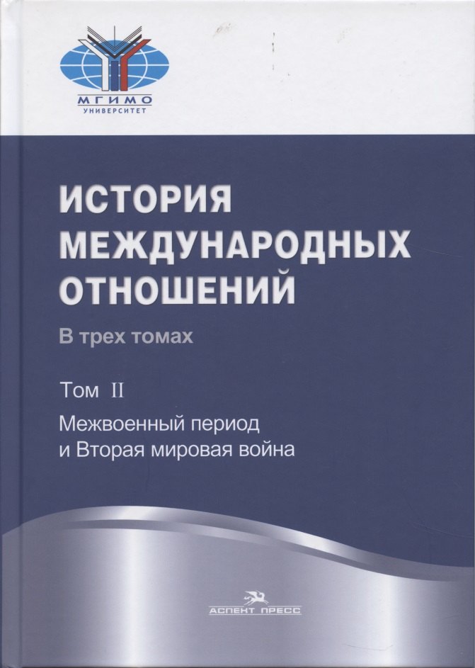 История международных отношений: В трех томах.Т.II: Межвоенный период и Вторая мировая война. Учебник.
История международных отношений: В трех томах.Т.II: Межвоенный период и Вторая мировая война. Учебник.