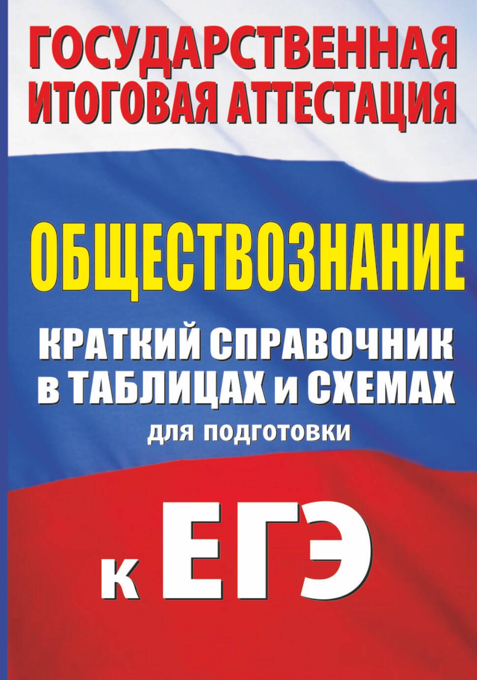 Обществознание. Краткий справочник в таблицах и схемах для подготовки к ЕГЭ
Обществознание. Краткий справочник в таблицах и схемах для подготовки к ЕГЭ