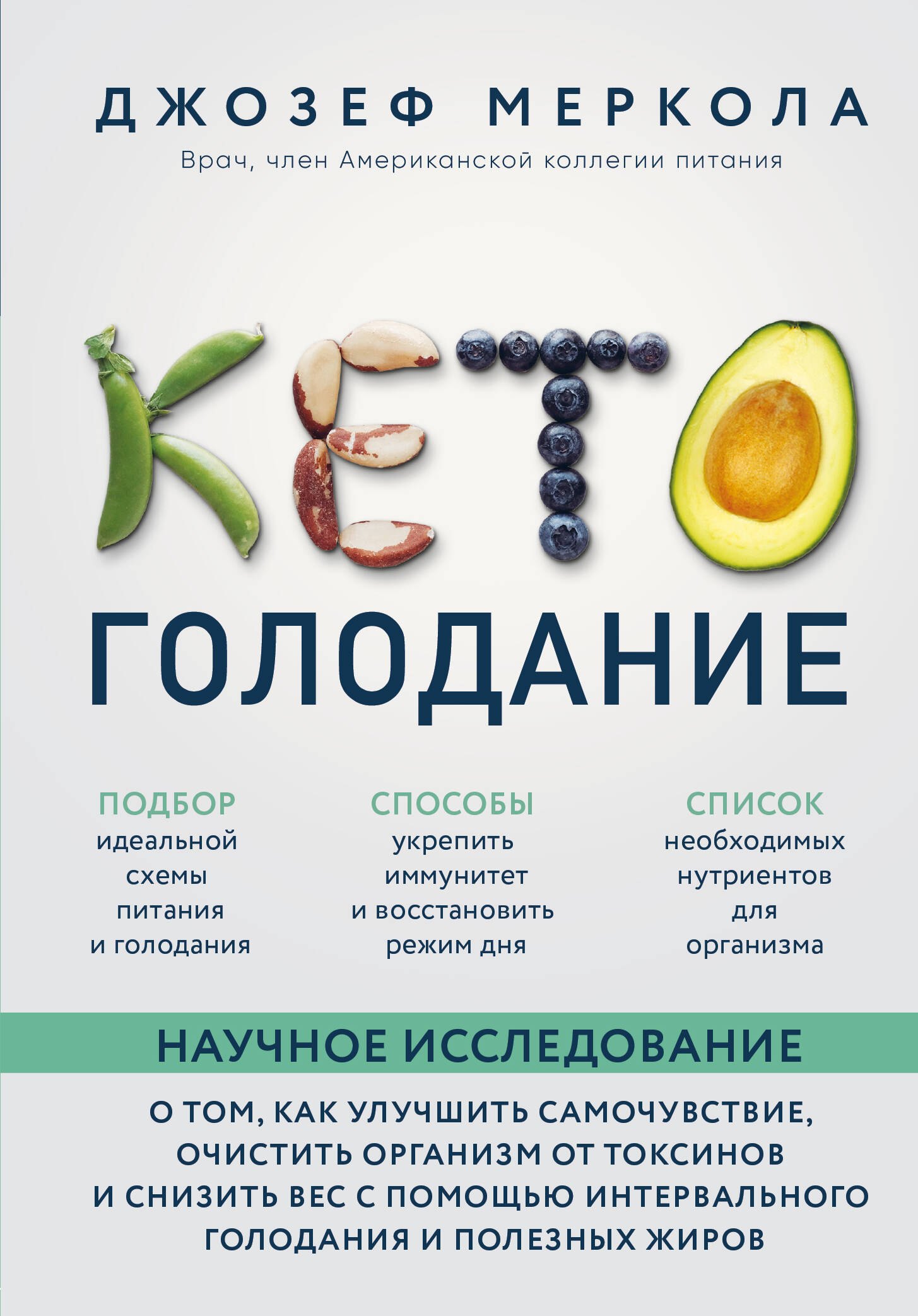 Кето-голодание. Научное исследование о том, как улучшить самочувствие, очистить организм от токсинов и снизить вес с помощью интервального голодания и полезных жиров
Кето-голодание. Научное исследование о том, как улучшить самочувствие, очистить организм от токсинов и снизить вес с помощью интервального голодания и полезных жиров
