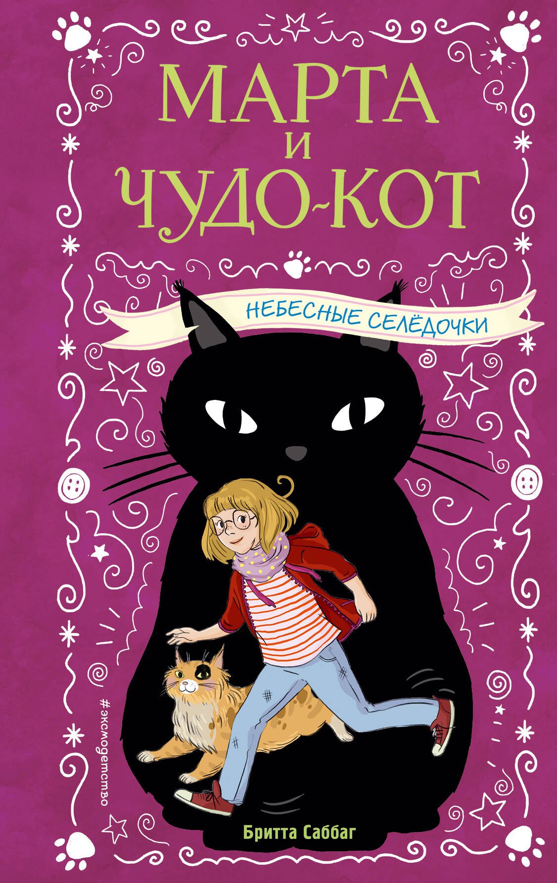 Небесные селедочки 
Небесные селедочки