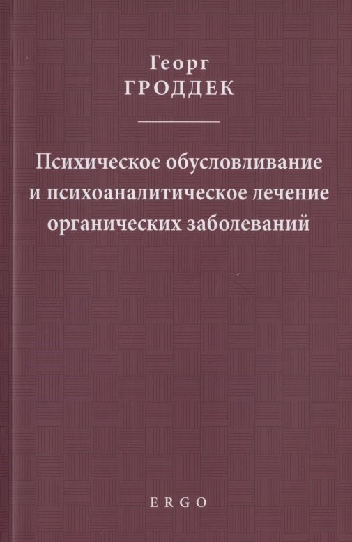 Психическое обусловливание и психоаналитическое лечение органических заболеваний
Психическое обусловливание и психоаналитическое лечение органических заболеваний