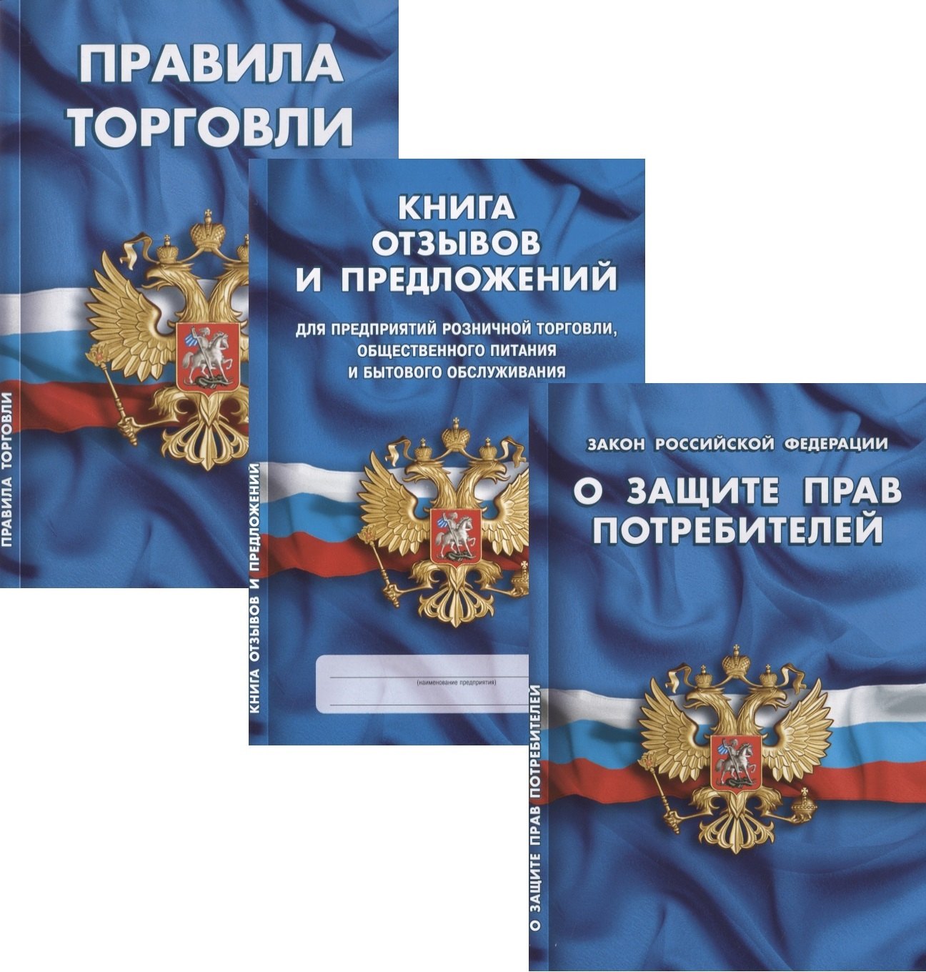 Уголок потребителя: Книга отзывов и предложений. Федеральный закон "О Защите прав потребителей". Правила торговли. (комплект из 3 книг)
Уголок потребителя: Книга отзывов и предложений. Федеральный закон "О Защите прав потребителей". Правила торговли. (комплект из 3 книг)
