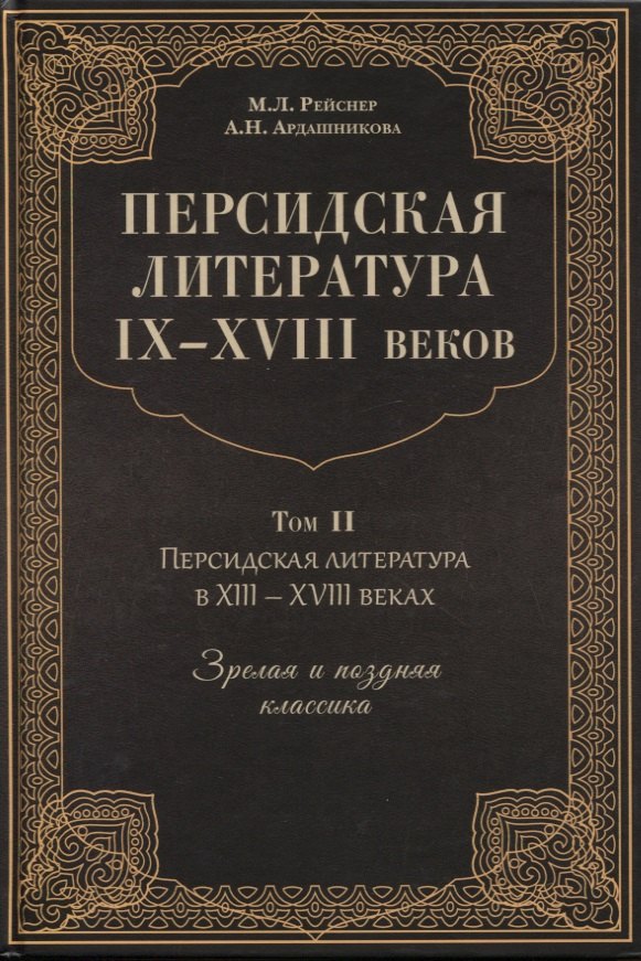 Персидская литература IX-XVIII веков. Том 2. Персидская литература в XIII-XVIII веках. Зрелая и поздняя классика
Персидская литература IX-XVIII веков. Том 2. Персидская литература в XIII-XVIII веках. Зрелая и поздняя классика