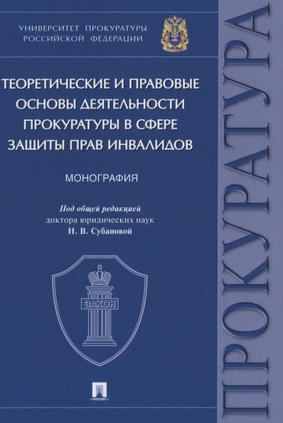 Теоретические и правовые основы деятельности прокуратуры в сфере защиты прав инвалидов. Монография
Теоретические и правовые основы деятельности прокуратуры в сфере защиты прав инвалидов. Монография