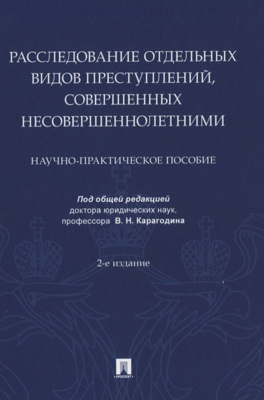 Расследование отдельных видов преступлений, совершенных несовершеннолетними. Научно-практическое пособие
Расследование отдельных видов преступлений, совершенных несовершеннолетними. Научно-практическое пособие