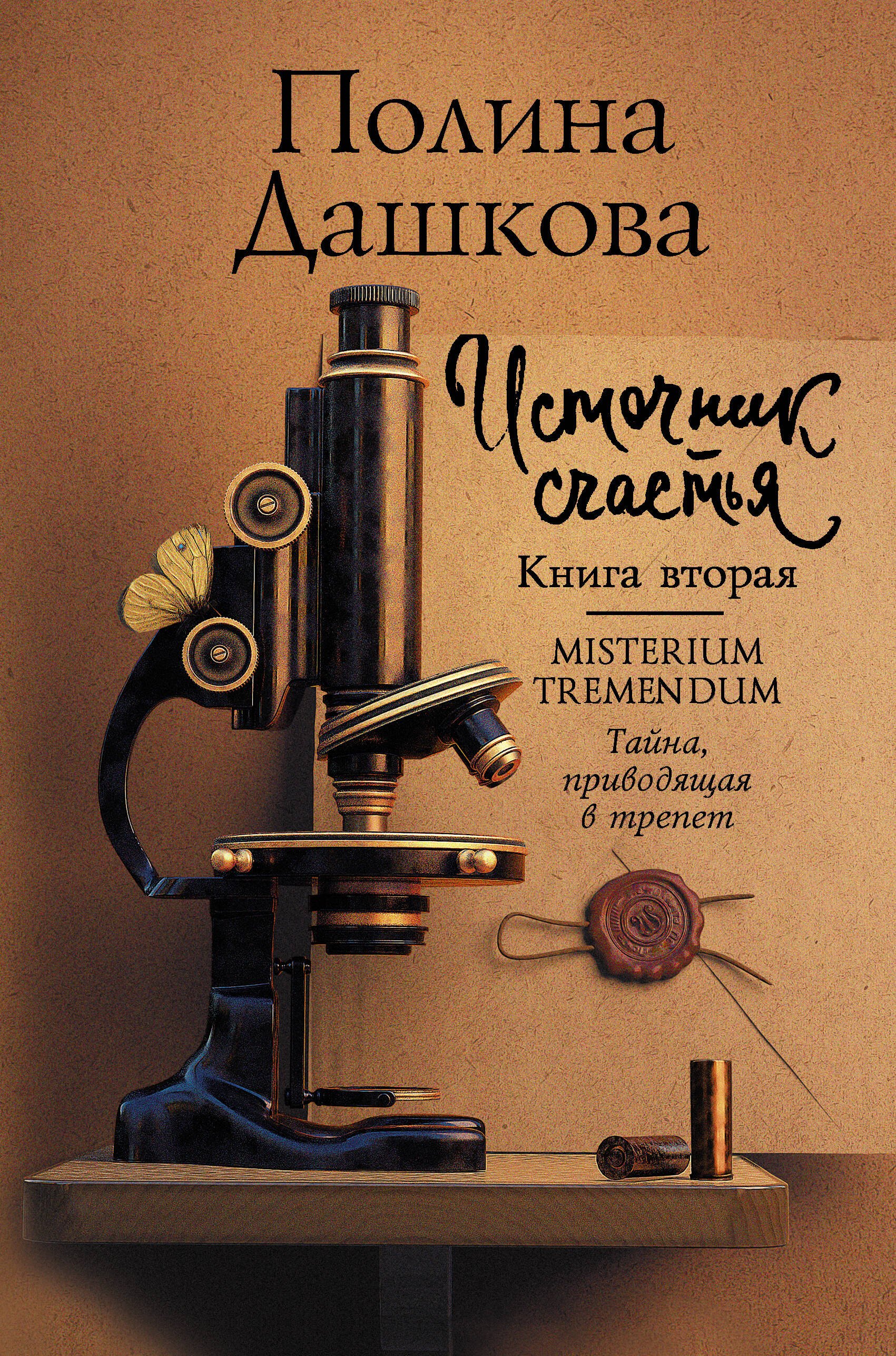 Источник счастья. Книга вторая. Misterium Tremendum. Тайна, приводящая в трепет
Источник счастья. Книга вторая. Misterium Tremendum. Тайна, приводящая в трепет