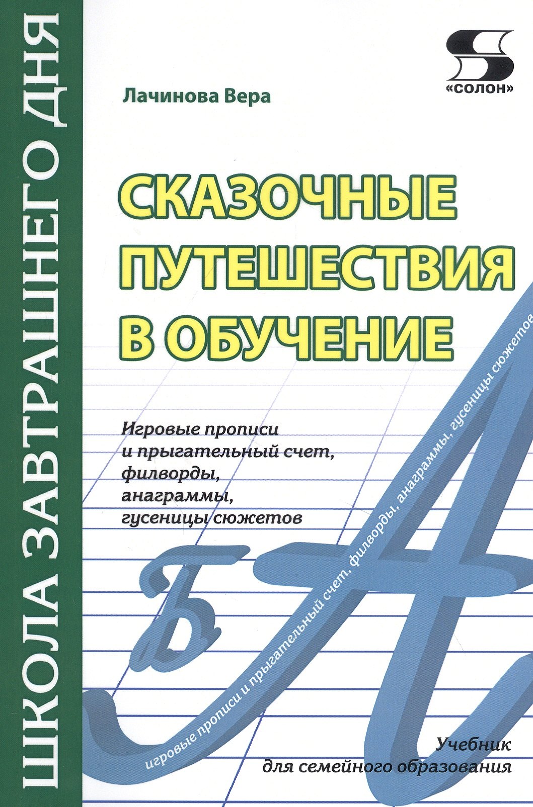 Сказочные путешествия в обучение: игровые прописи и прыгательный счет, филворды, анаграммы, гусеницы сюжетов
Сказочные путешествия в обучение: игровые прописи и прыгательный счет, филворды, анаграммы, гусеницы сюжетов