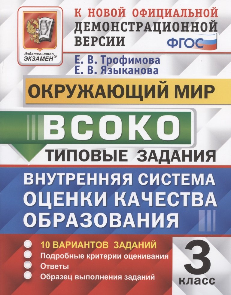 ВСОКО. Окружающий мир. 3 класс. Внутренняя система оценки качества образования. Типовые задания. 10 вариантов заданий
ВСОКО. Окружающий мир. 3 класс. Внутренняя система оценки качества образования. Типовые задания. 10 вариантов заданий