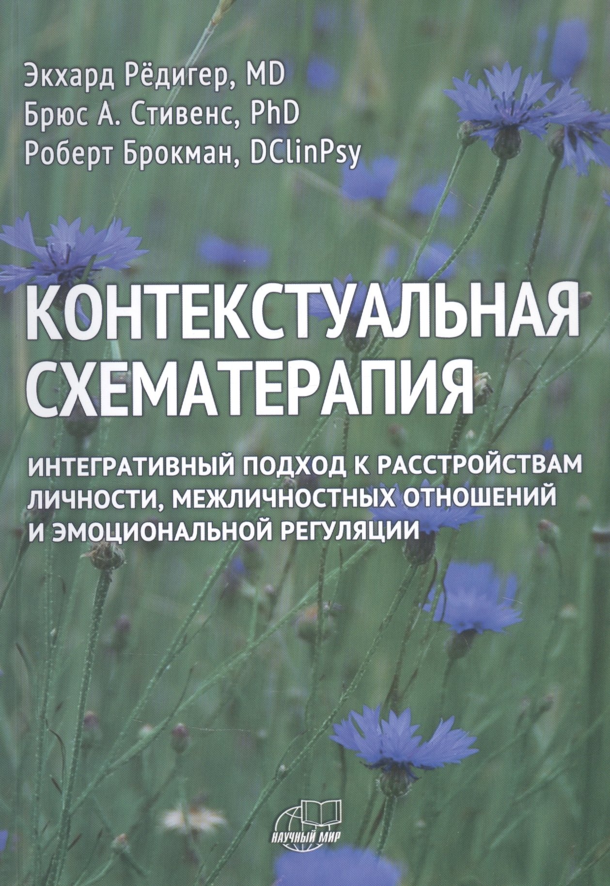 Контекстуальная схематерапия. Интегративный подход к расстройствам личности, межличностных отношений и эмоциональной регуляции
Контекстуальная схематерапия. Интегративный подход к расстройствам личности, межличностных отношений и эмоциональной регуляции