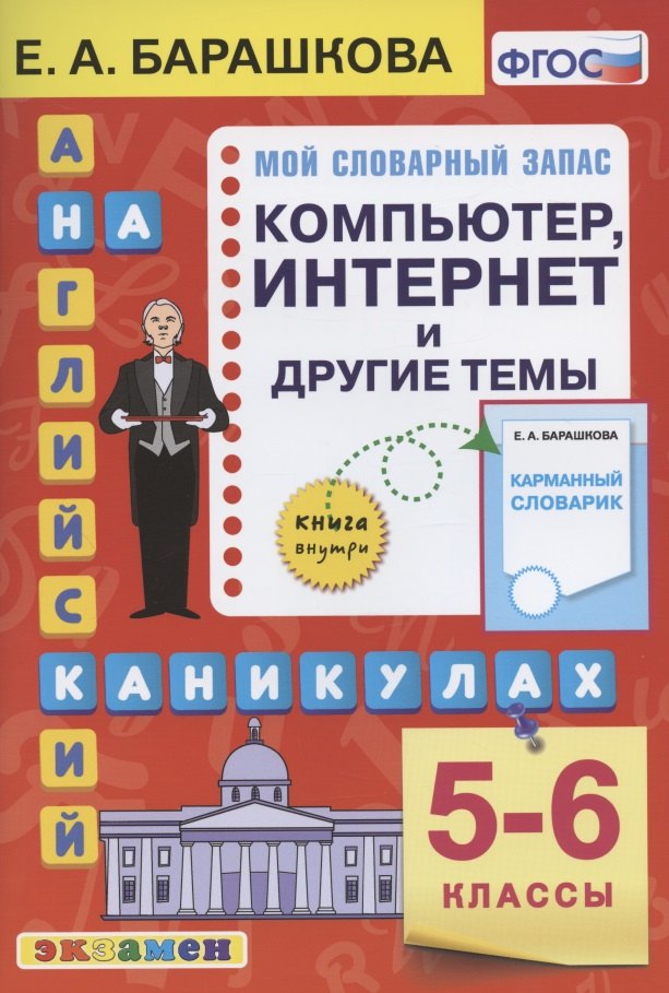 Английский язык на каникулах. Компьютер, интернет и другие темы. 5-6 классы. Ко всем действующим учебникам
Английский язык на каникулах. Компьютер, интернет и другие темы. 5-6 классы. Ко всем действующим учебникам