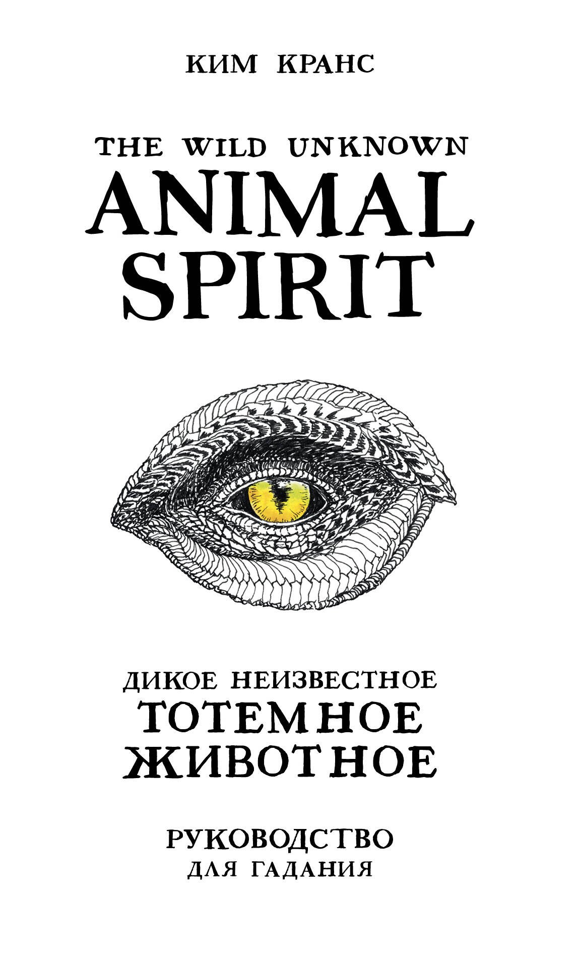 The Wild Unknown Animal Spirit. Дикое Неизвестное тотемное животное. Колода-оракул (63 карты и руководство в подарочном футляре)
The Wild Unknown Animal Spirit. Дикое Неизвестное тотемное животное. Колода-оракул (63 карты и руководство в подарочном футляре)