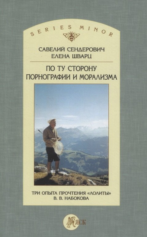 По ту сторону порнографии и морализма. Три опыта прочтения "Лолиты" В. В. Набокова
По ту сторону порнографии и морализма. Три опыта прочтения "Лолиты" В. В. Набокова