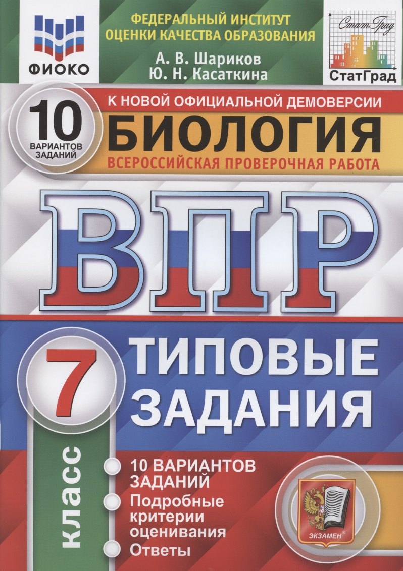 Биология. Всероссийская проверочная работа. 7 класс. Типовые задания. 10 вариантов
Биология. Всероссийская проверочная работа. 7 класс. Типовые задания. 10 вариантов