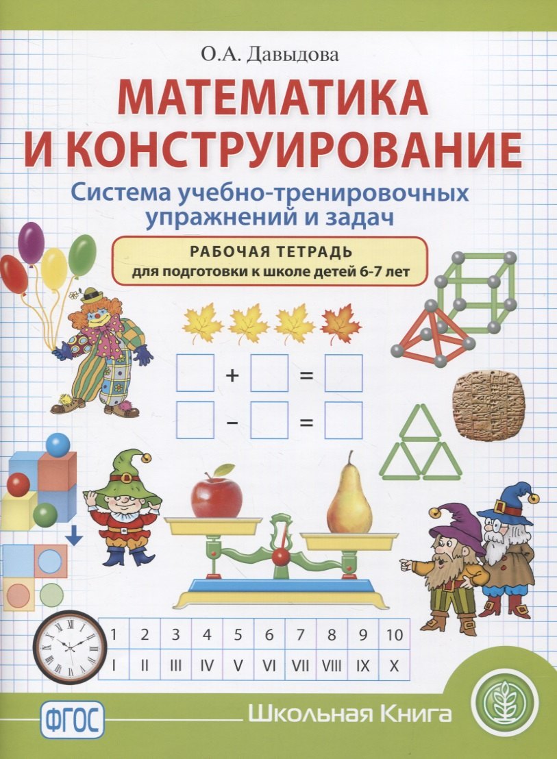 Математика и конструирование. Система учебно-тренировочных упражнений и задач. Рабочая тетрадь для подготовки к школе детей 6–7 лет
Математика и конструирование. Система учебно-тренировочных упражнений и задач. Рабочая тетрадь для подготовки к школе детей 6–7 лет