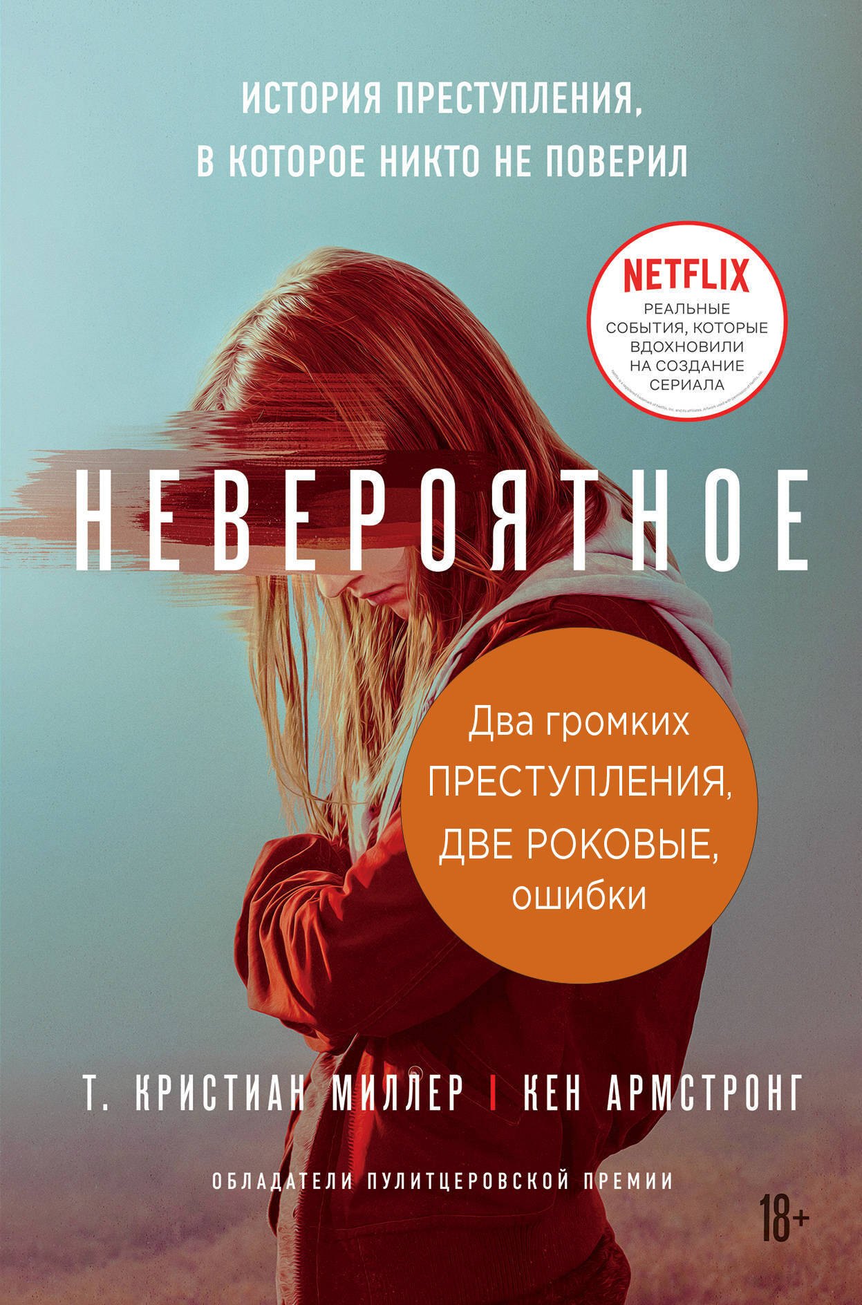 Два громких преступления. Две роковые ошибки: Невероятное. Темное сердце (комплект из 2книг)
Два громких преступления. Две роковые ошибки: Невероятное. Темное сердце (комплект из 2книг)