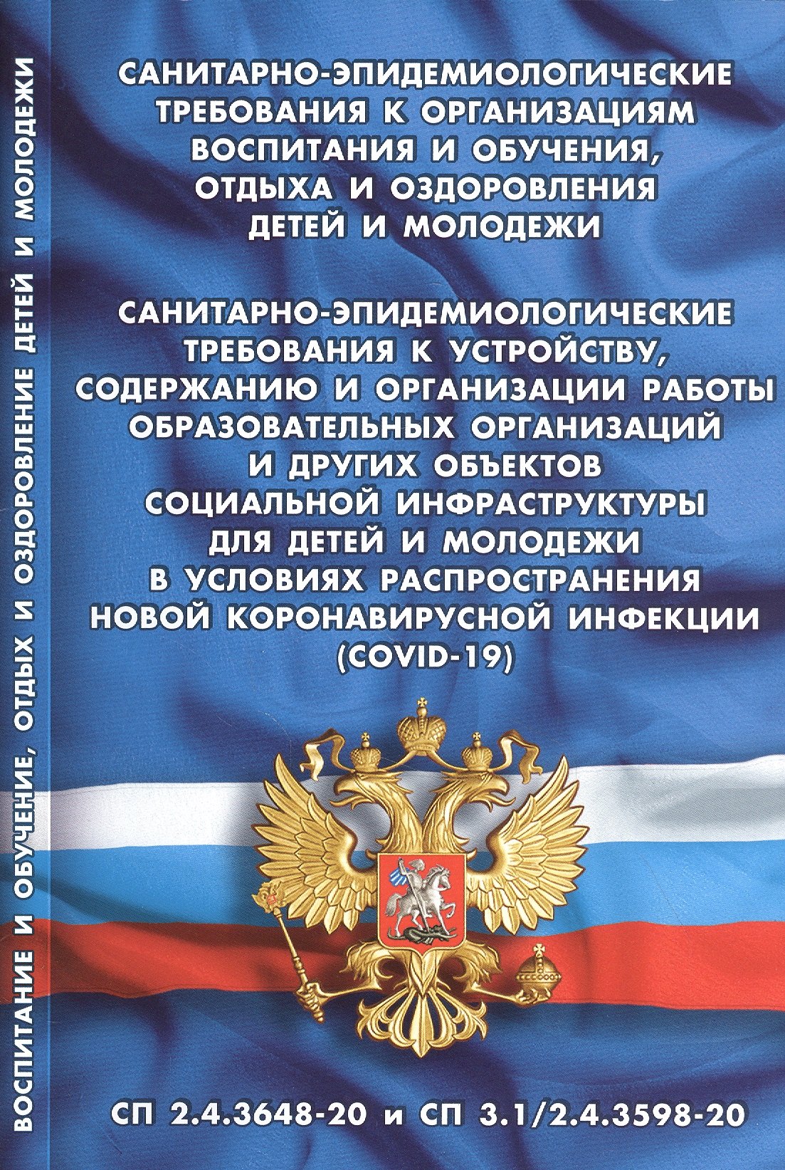 Санитарно-эпидемиологические требования к организациям воспитания и обучения, отдыха и оздоровления детей и молодежи. Санитарно-эпидемиологические правила СП 3.1/2.4.3598-20. Санитарно-эпидемиологические требования к устройству, содержанию и организации..
Санитарно-эпидемиологические требования к организациям воспитания и обучения, отдыха и оздоровления детей и молодежи. Санитарно-эпидемиологические правила СП 3.1/2.4.3598-20. Санитарно-эпидемиологические требования к устройству, содержанию и организации..