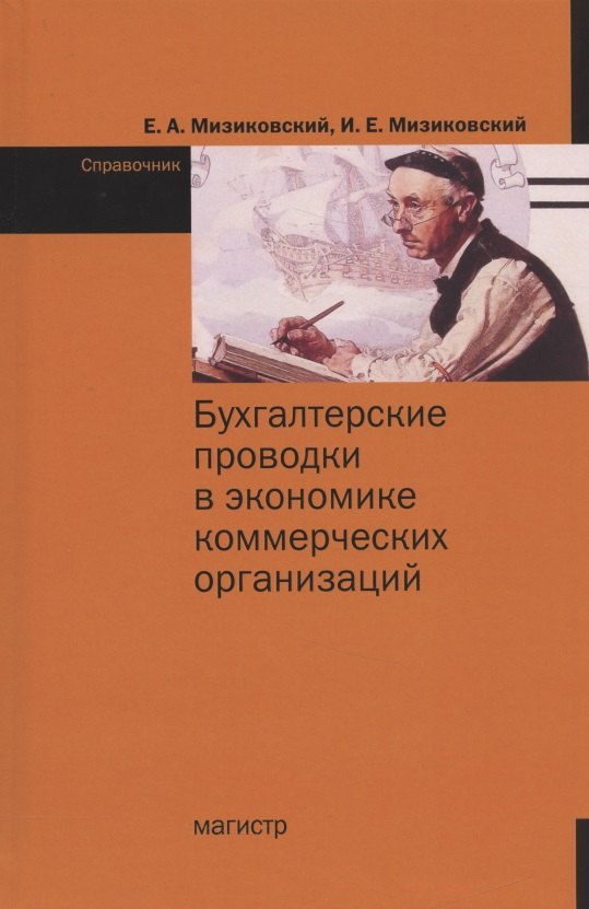 Бухгалтерские проводки в экономике коммерческих организаций. Справочник с комментариями и рекомендациями
Бухгалтерские проводки в экономике коммерческих организаций. Справочник с комментариями и рекомендациями