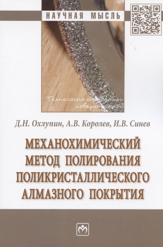 Механохимический метод полирования поликристаллического алмазного покрытия. Монография
Механохимический метод полирования поликристаллического алмазного покрытия. Монография