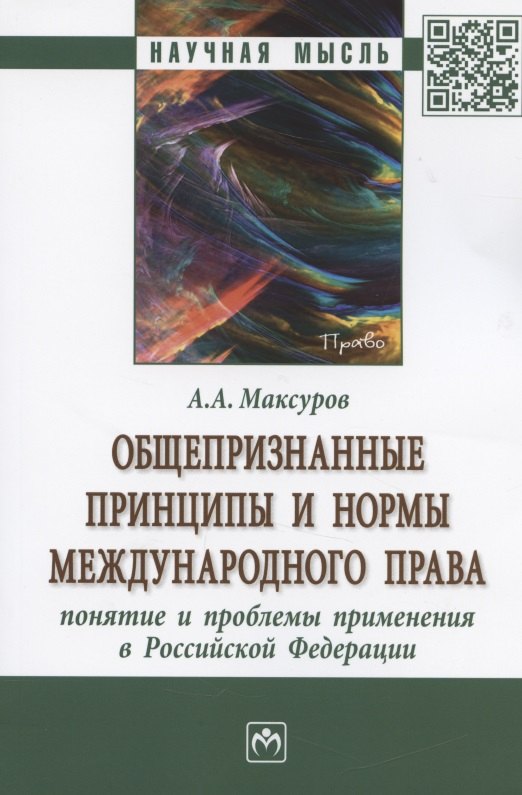 Общепризнанные принципы и нормы международного права: понятие и проблемы применения в Российской Федерации. Монография
Общепризнанные принципы и нормы международного права: понятие и проблемы применения в Российской Федерации. Монография